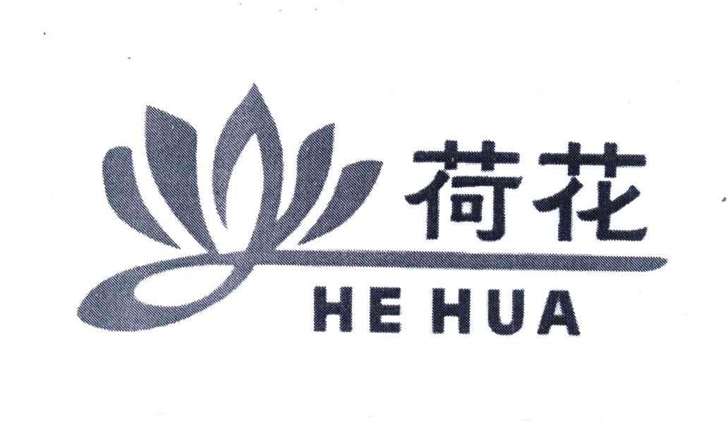 商标信息 5 2004-07-08 荷花;he hua 4160248 11-灯具空调 商标已注册