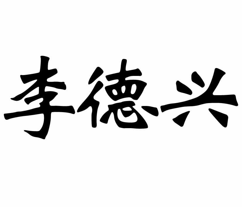 重庆市万州区李德兴葡萄种植园