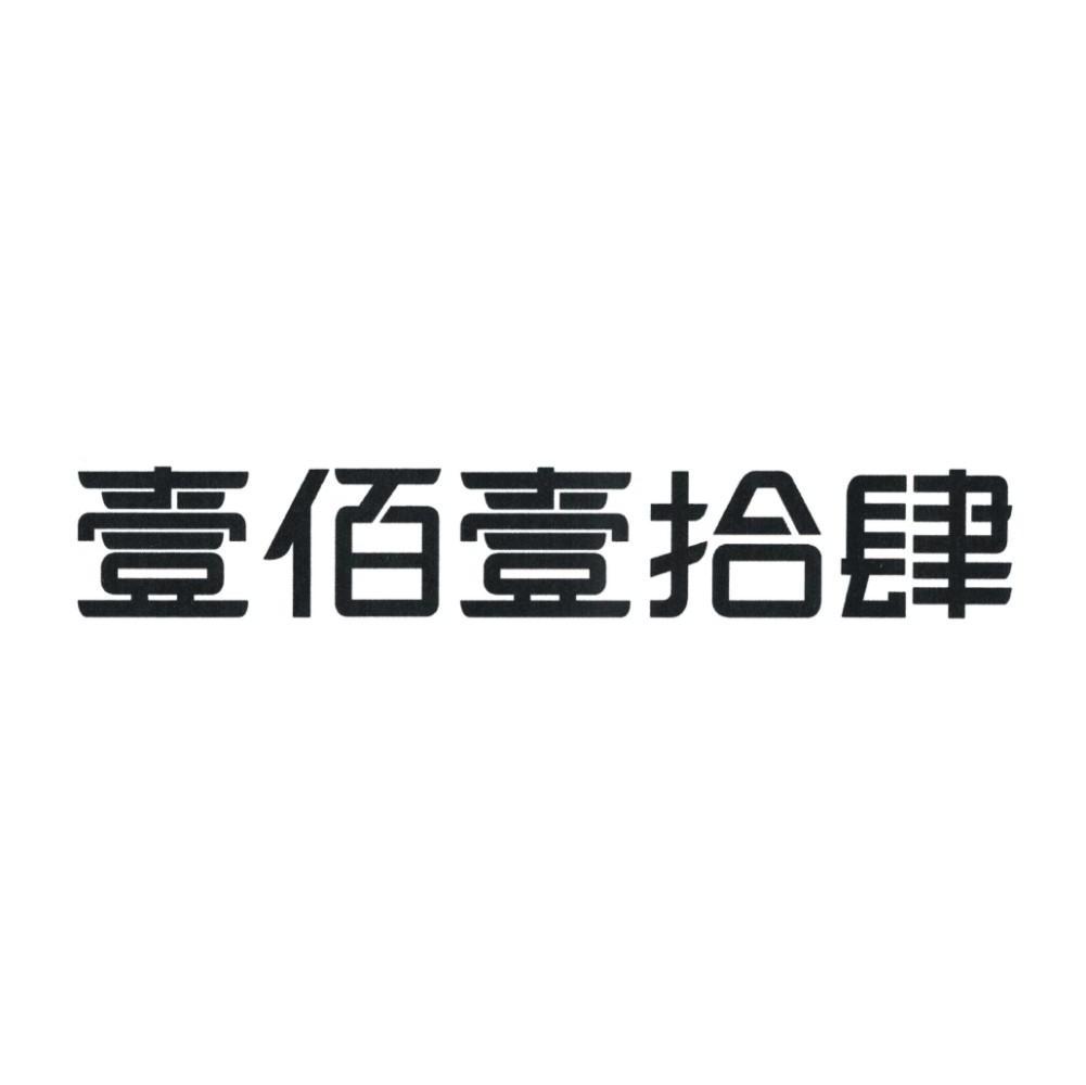 福建壹佰壹拾肆科技有限公司