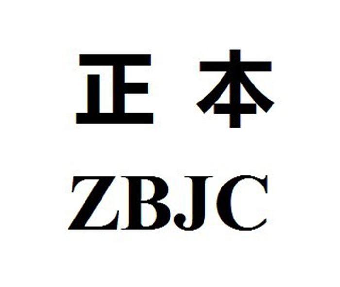 正本zbjc