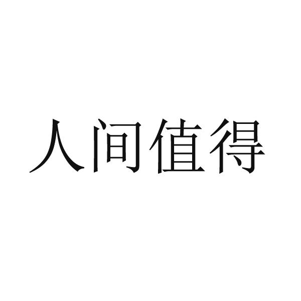 人间值得