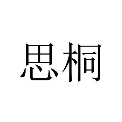 富平县思桐农产品有限公司