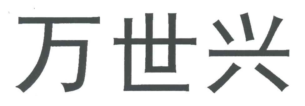 万世兴