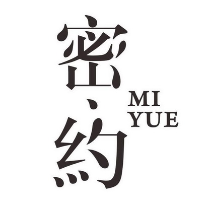 密约