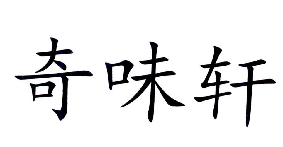 都江堰市奇味轩农业开发有限公司