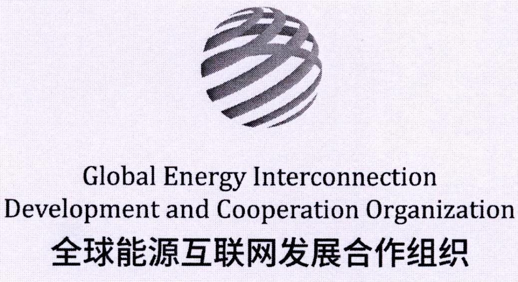 全球能源互联网集团有限公司