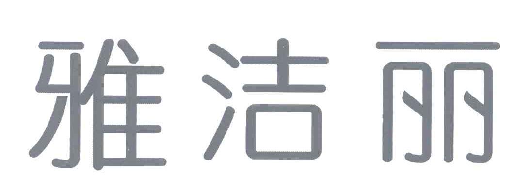 雅洁丽
