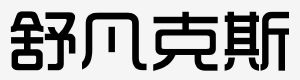 舒凡克斯