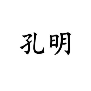 孔明