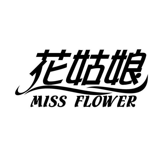 花姑娘