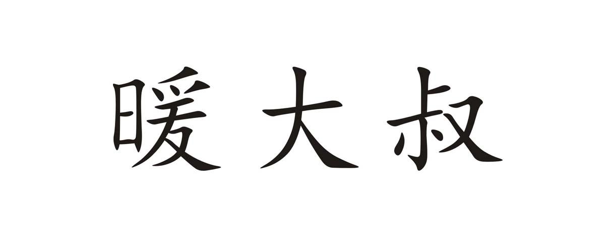 广州市寒木春华品牌管理有限公司