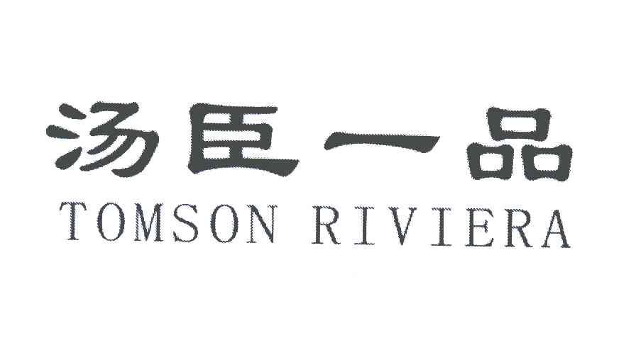 汤臣一品;tomson riviera