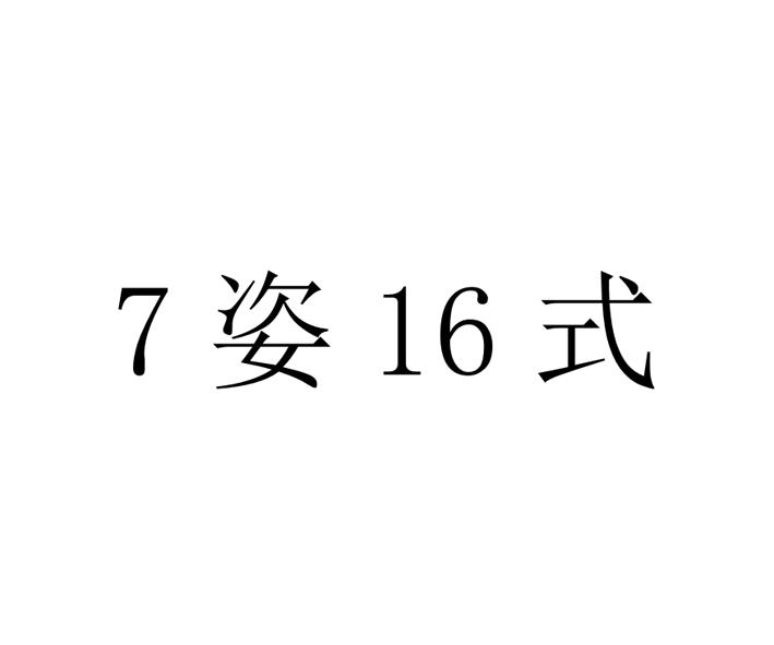 7姿16式