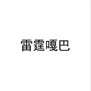 雷霆嘎巴