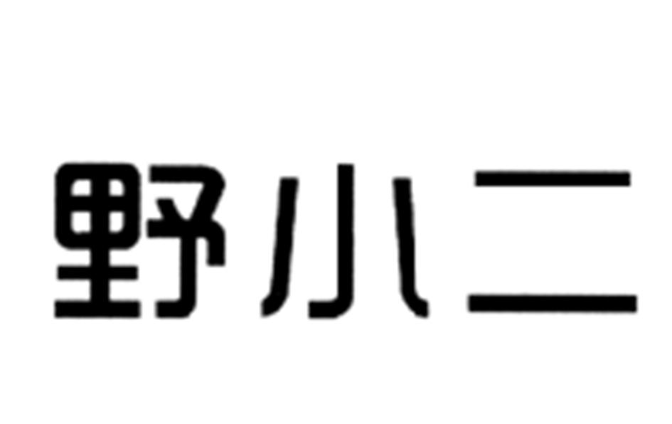 野小二