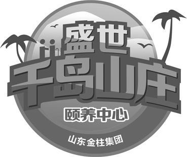 盛世 千岛山庄 颐养中心 山东金柱集团