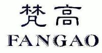 安徽高梵电子商务有限公司