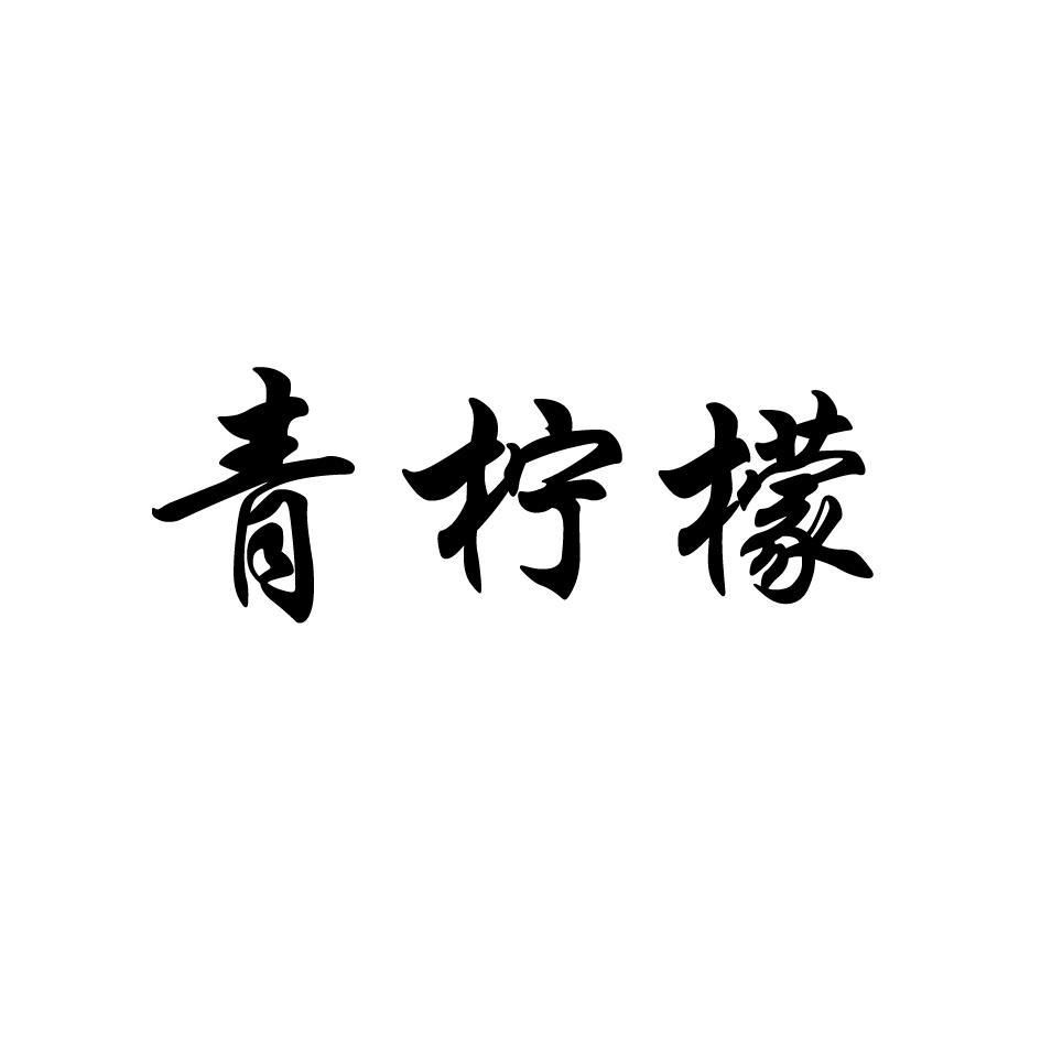 青柠檬