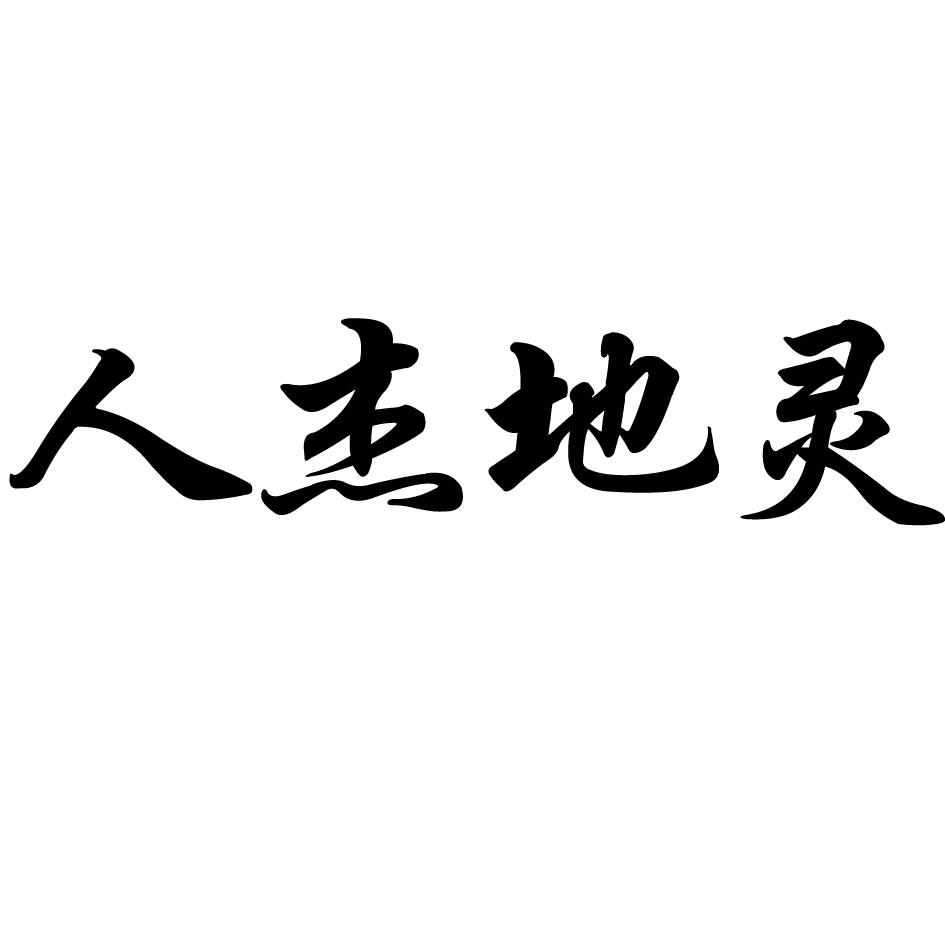 人杰地灵