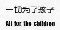 一切为了孩子 all for the children