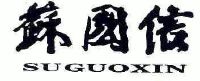 江苏省国信资产管理集团有限公司