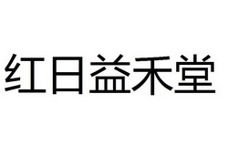 红日益禾堂_注册号42455187_商标注册查询 - 天眼查