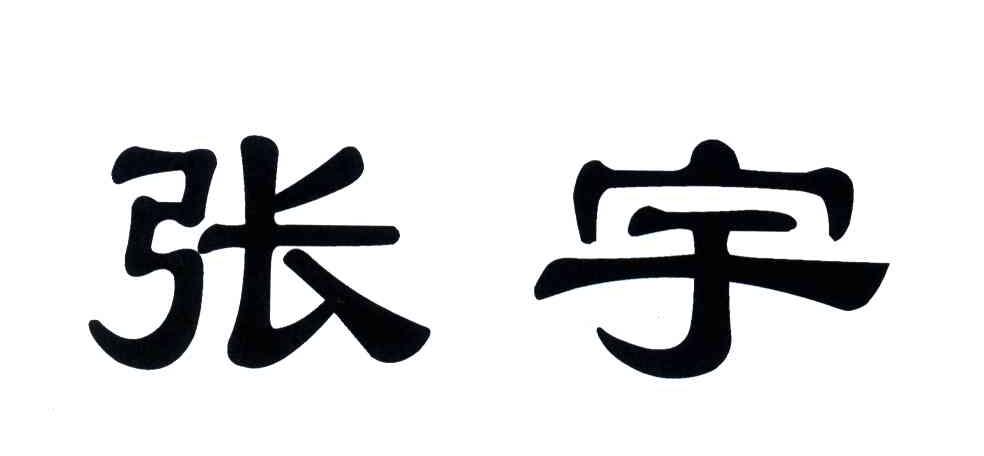 张宇