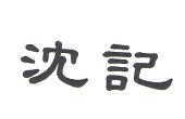 福建沈记园艺有限公司