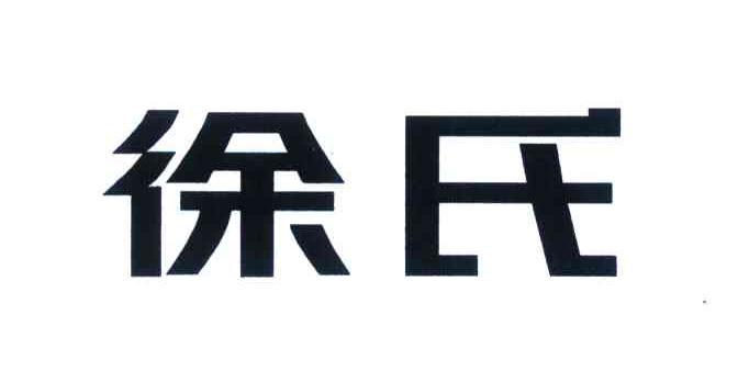 徐氏