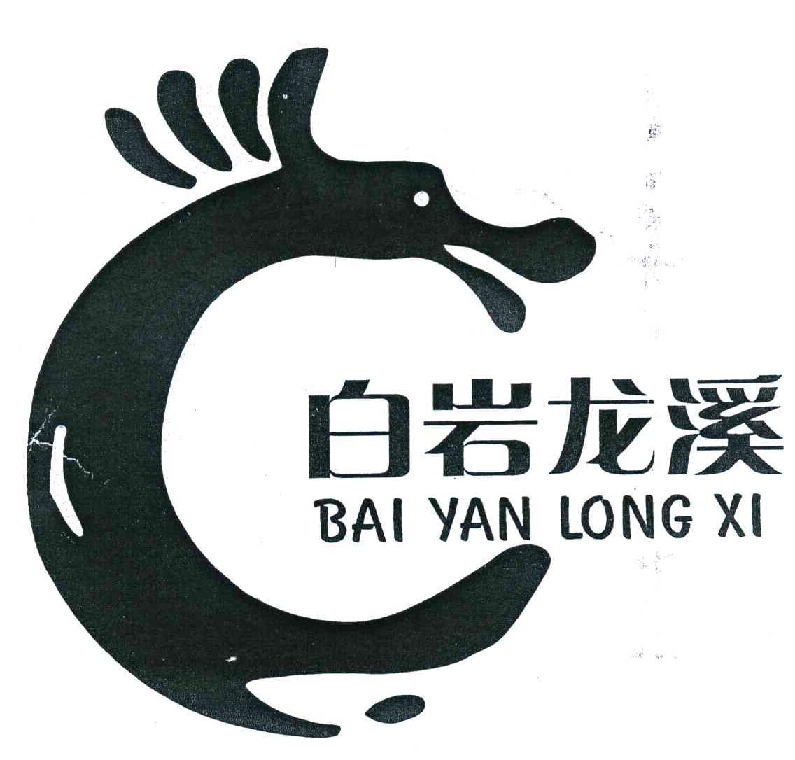 白岩龙溪