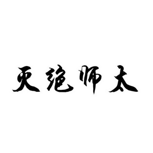 灭绝师太