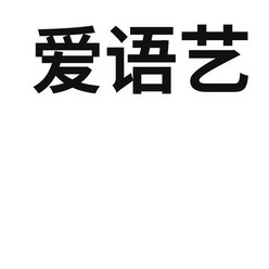 湖南爱语艺教育科技有限公司