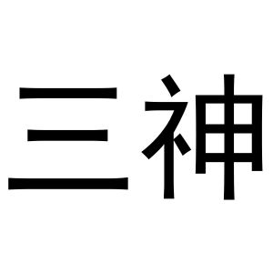 三神_注册号45100196_商标注册查询 天眼查