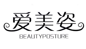 爱美姿 beautyposture