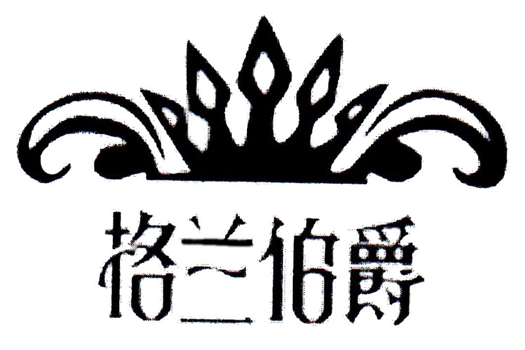 格兰伯爵