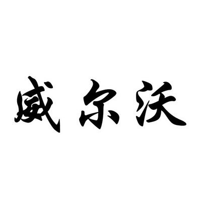 惠州市沃瑞科技有限_北京威尔沃科技有限公司_北京威尔沃科技有限公司