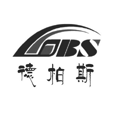 德柏斯 dbs