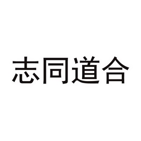 志同道合