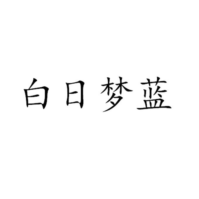白日梦蓝