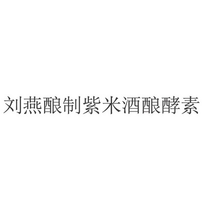 刘燕酿制紫米酒酿酵素
