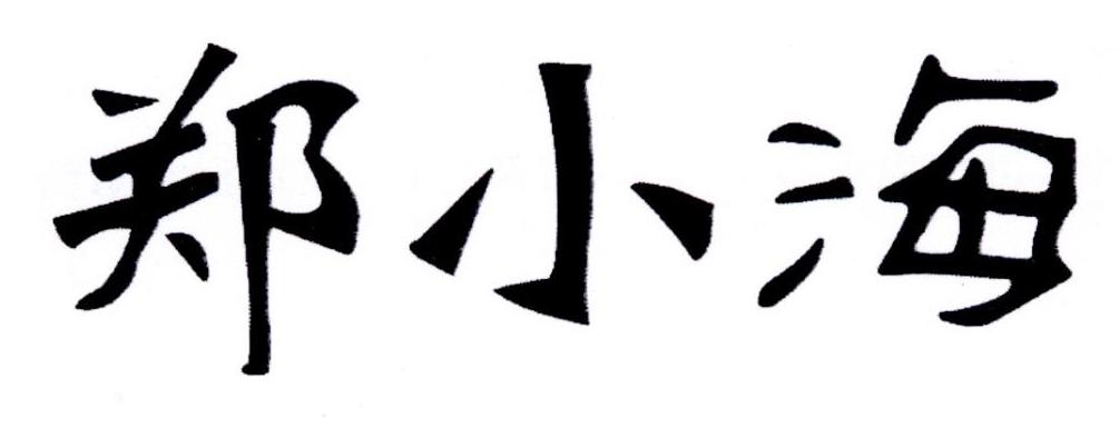 威海郑小海食品有限公司