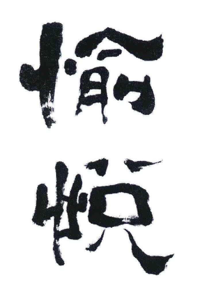 愉悦