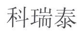 科瑞泰