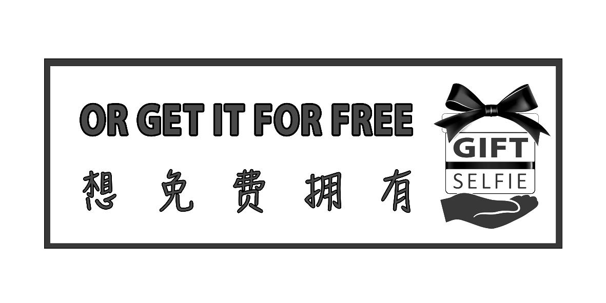 想免费拥有 or get it for free gift selfie