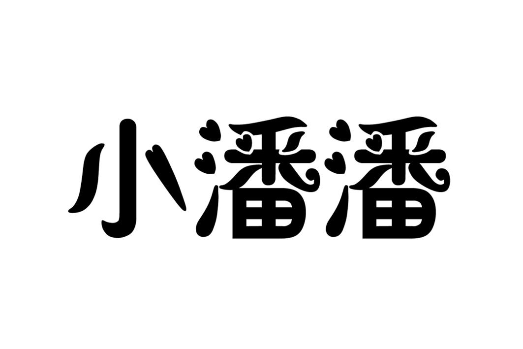 小潘潘