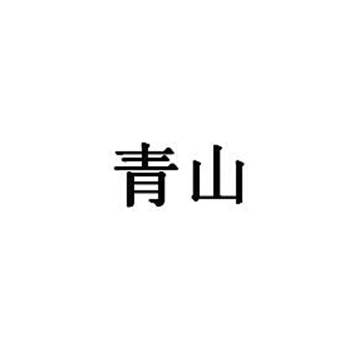 6002025244-医疗园艺商标注册申请-申请收文详情8青山控股青山控股