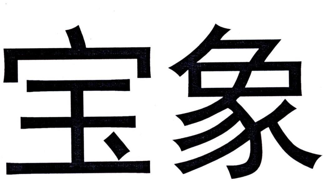 宝象