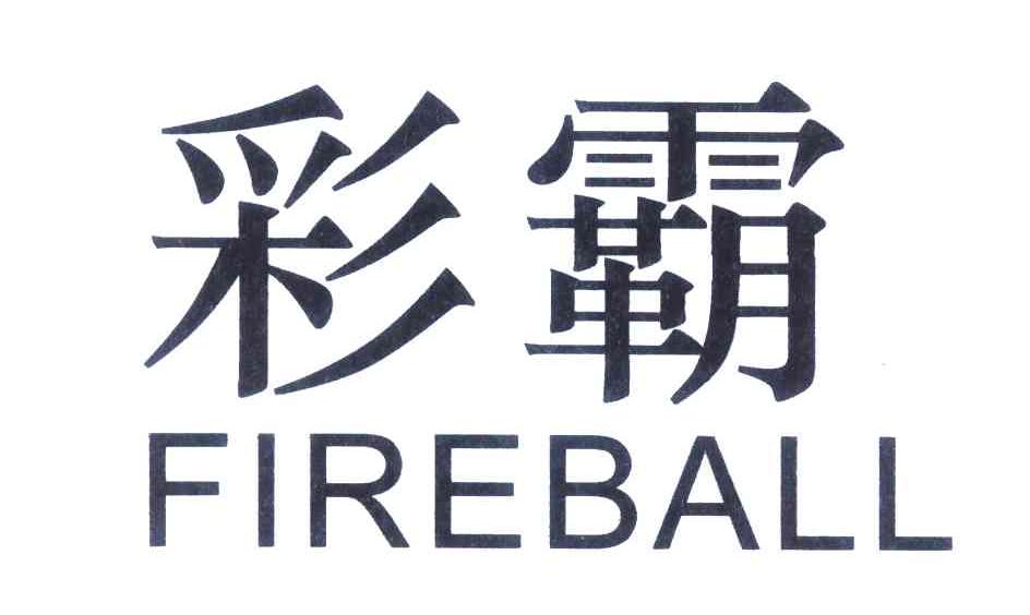 彩霸