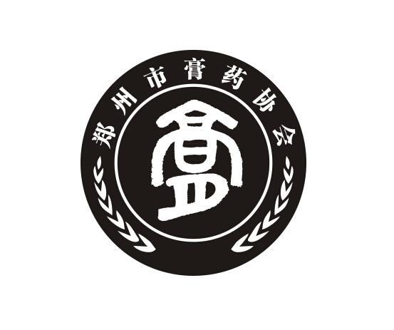 商标名称:膏 郑州市膏药协会 注册号:19511753 类别:42-科研服务