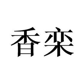 商标详情微信或天眼查app扫一扫查看详情 香栾 申请注册号:36025233